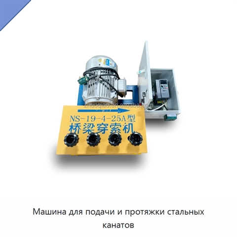 Машина для подачи и протяжки стальных канатов