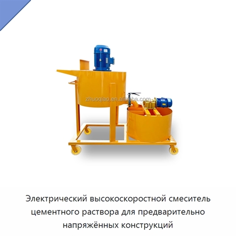 Электрический высокоскоростной смеситель цементного раствора для предварительно напряжённых конструкций