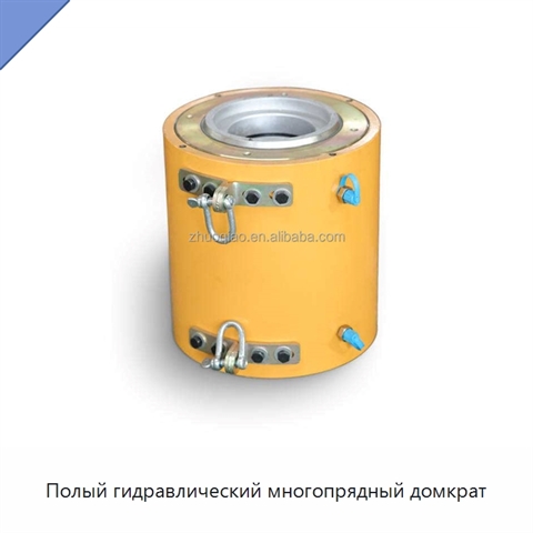 Полый гидравлический многопрядный домкрат