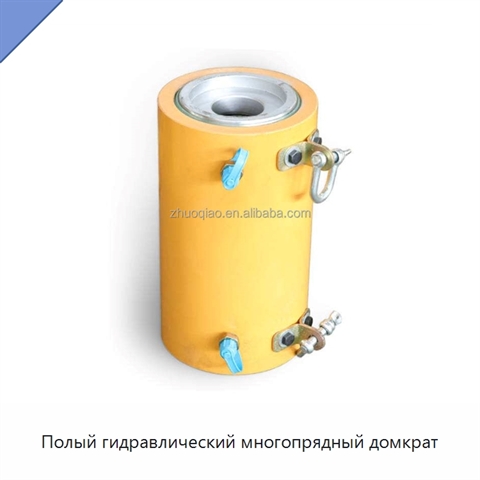 Полый гидравлический многопрядный домкрат