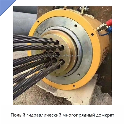 Полый гидравлический многопрядный домкрат