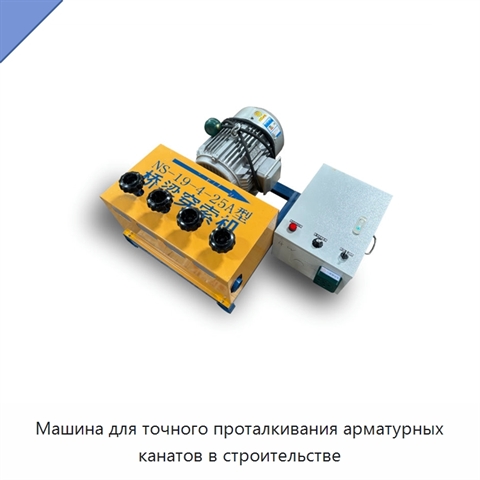 Машина для точного проталкивания арматурных канатов в строительстве