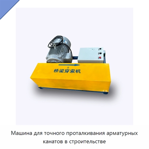 Машина для точного проталкивания арматурных канатов в строительстве