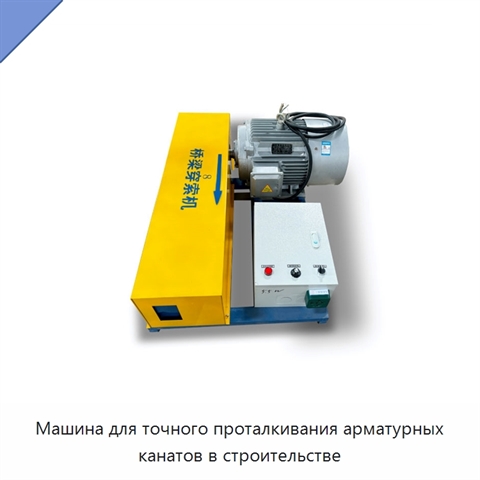Машина для точного проталкивания арматурных канатов в строительстве
