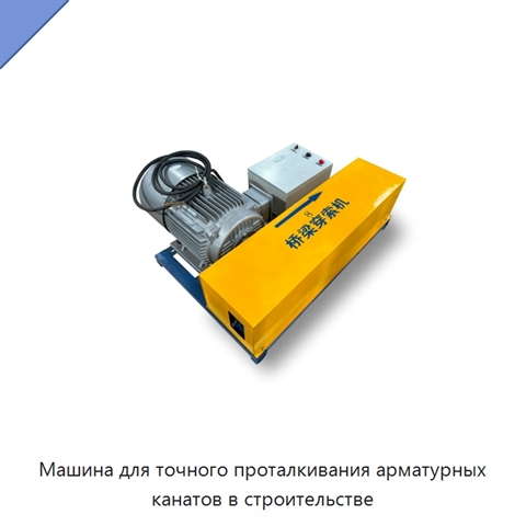 Машина для точного проталкивания арматурных канатов в строительстве