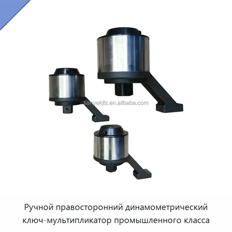 Ручной правосторонний динамометрический ключ-мультипликатор промышленного класса