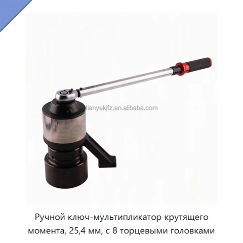Ручной ключ-мультипликатор крутящего момента, 25,4 мм, с 8 торцевыми головками