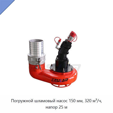 Погружной шламовый насос 150 мм, 320 м³/ч, напор 25 м