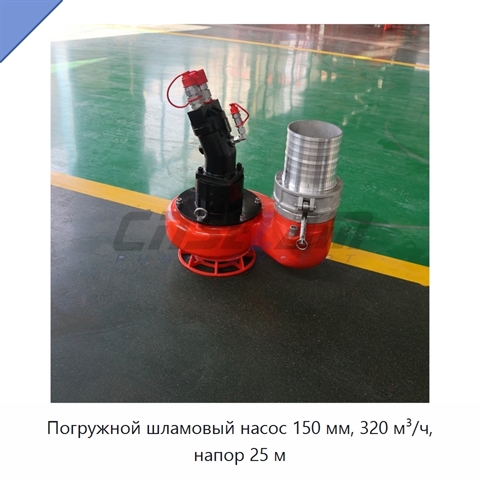 Погружной шламовый насос 150 мм, 320 м³/ч, напор 25 м