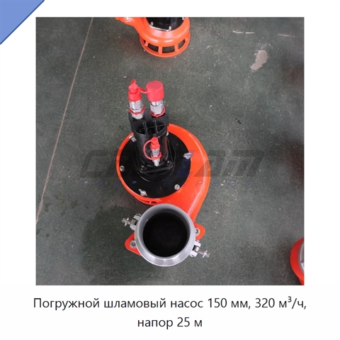 Погружной шламовый насос 150 мм, 320 м³/ч, напор 25 м