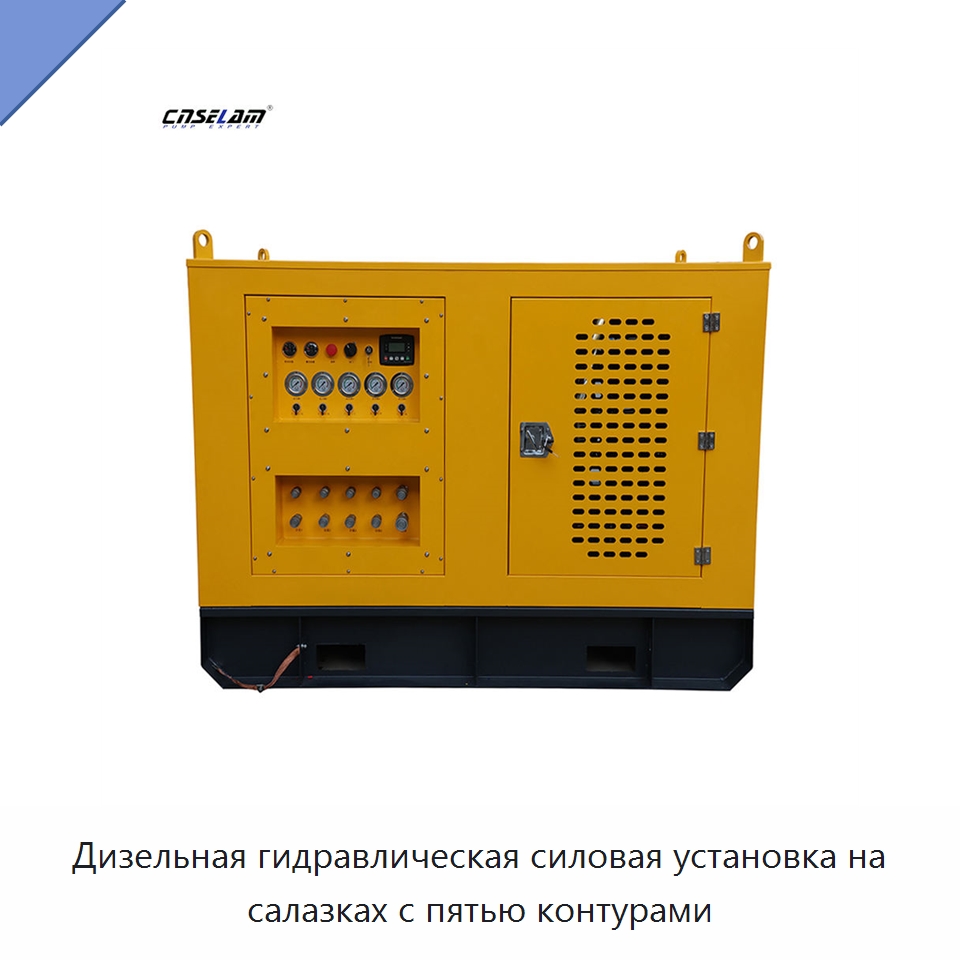 Дизельная гидравлическая силовая установка на салазках с пятью контурами — Гидравлические компоненты