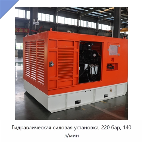 Гидравлическая силовая установка, 220 бар, 140 л/мин