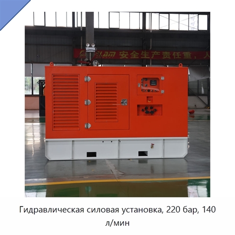 Гидравлическая силовая установка, 220 бар, 140 л/мин