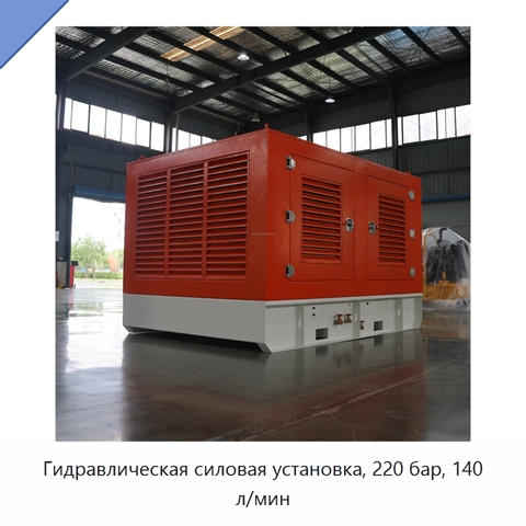 Гидравлическая силовая установка, 220 бар, 140 л/мин