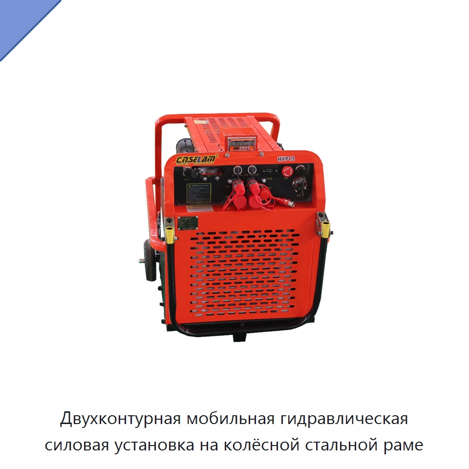 Двухконтурная мобильная гидравлическая силовая установка на колёсной стальной раме — Специальные гидравлические компоненты