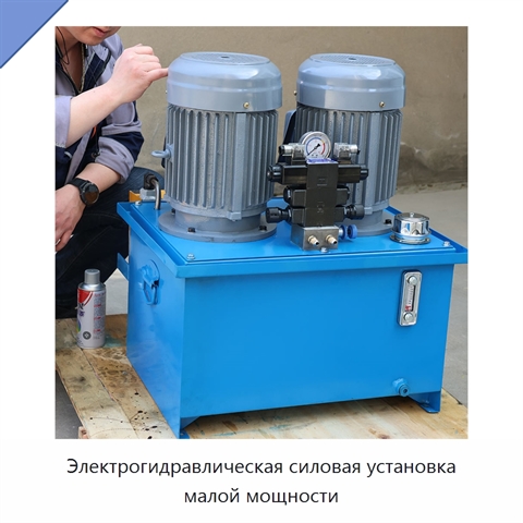 Электрогидравлическая силовая установка малой мощности