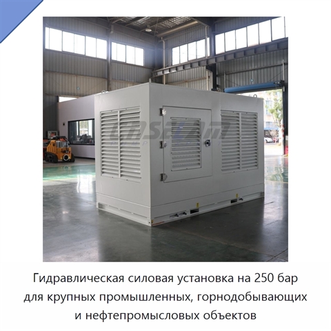 Гидравлическая силовая установка на 250 бар для крупных промышленных, горнодобывающих и нефтепромысловых объектов