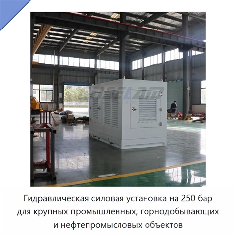 Гидравлическая силовая установка на 250 бар для крупных промышленных, горнодобывающих и нефтепромысловых объектов