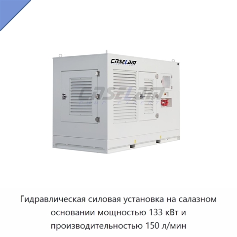 Гидравлическая силовая установка на салазном основании мощностью 133 кВт и производительностью 150 л/мин