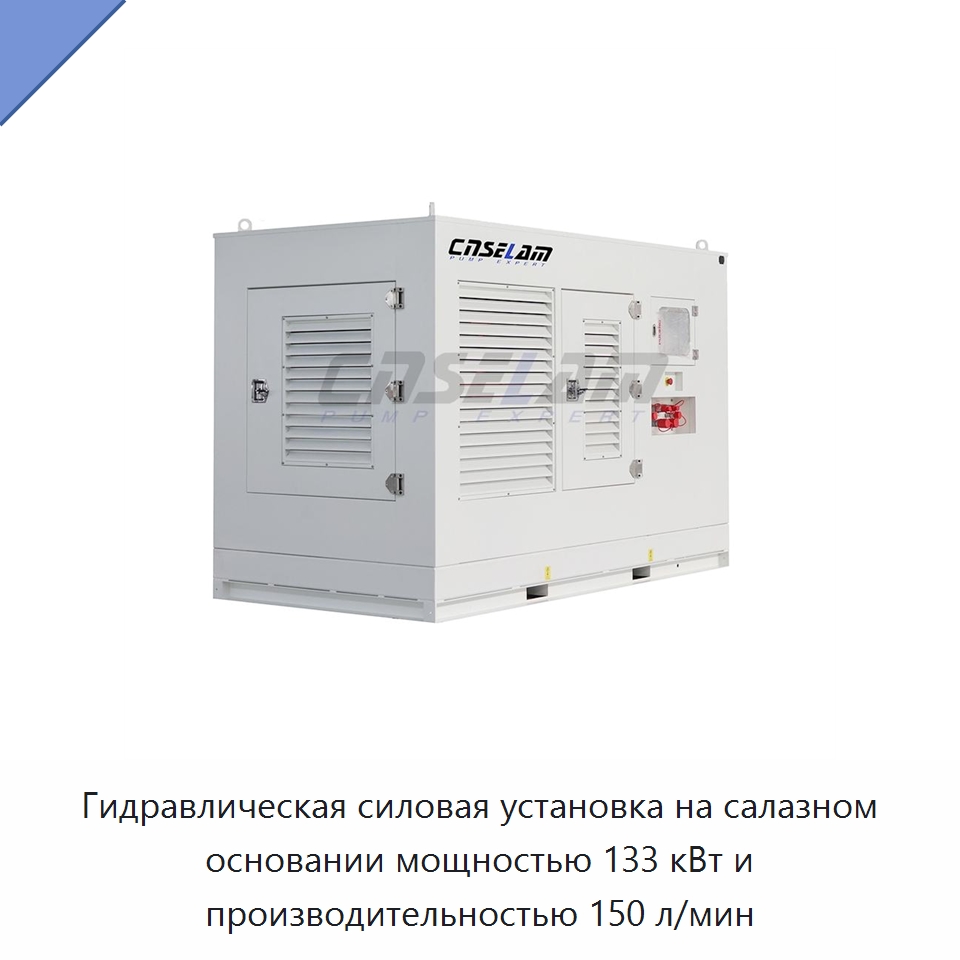 Гидравлическая силовая установка на салазном основании мощностью 133 кВт и производительностью 150 л/мин — Специальные гидравлические компоненты