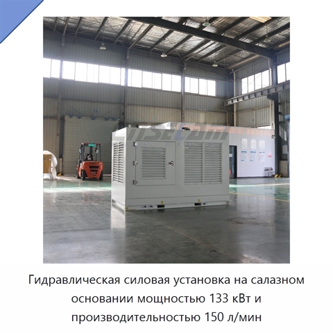 Гидравлическая силовая установка на салазном основании мощностью 133 кВт и производительностью 150 л/мин