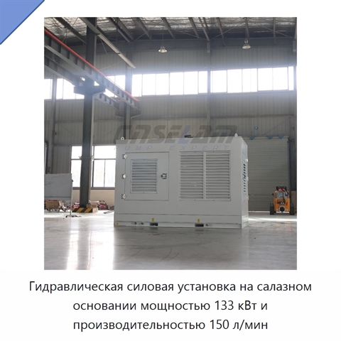 Гидравлическая силовая установка на салазном основании мощностью 133 кВт и производительностью 150 л/мин