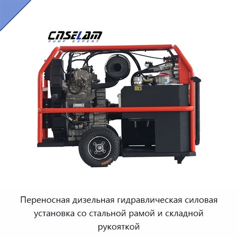 Переносная дизельная гидравлическая силовая установка со стальной рамой и складной рукояткой
