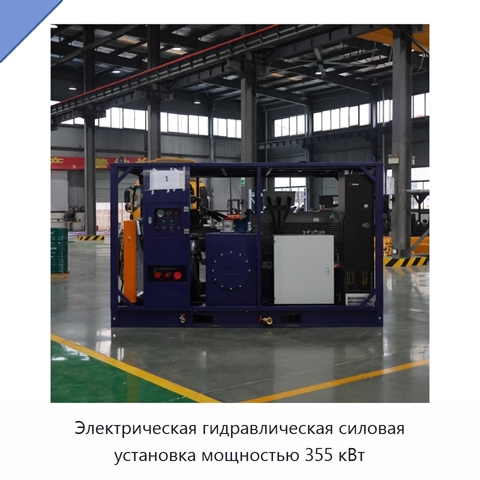 Электрическая гидравлическая силовая установка мощностью 355 кВт