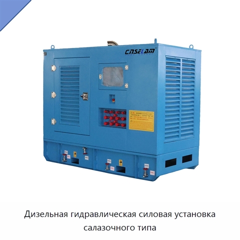 Дизельная гидравлическая силовая установка салазочного типа