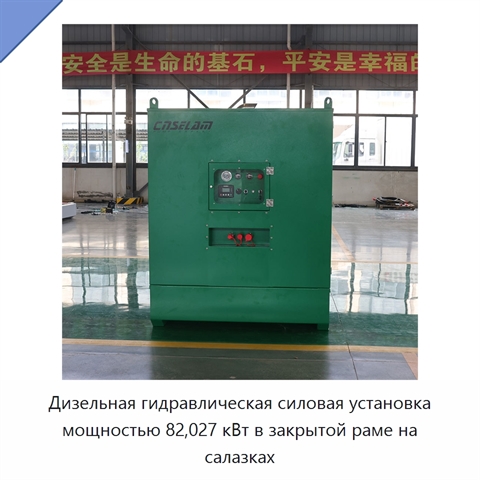 Дизельная гидравлическая силовая установка мощностью 82,027 кВт в закрытой раме на салазках