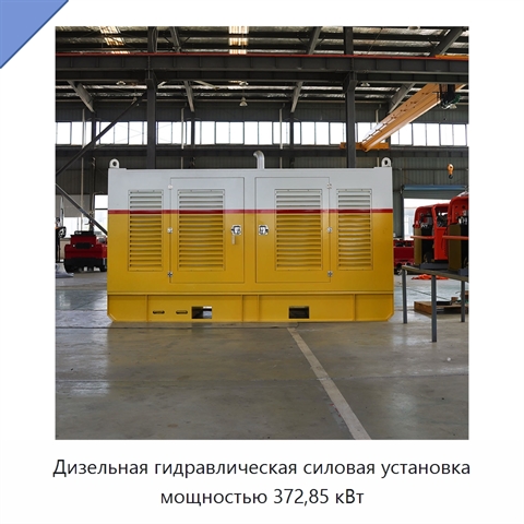 Дизельная гидравлическая силовая установка мощностью 372,85 кВт