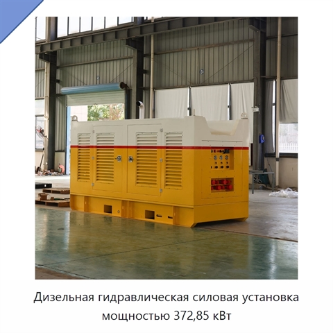 Дизельная гидравлическая силовая установка мощностью 372,85 кВт