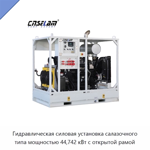 Гидравлическая силовая установка салазочного типа мощностью 44,742 кВт с открытой рамой