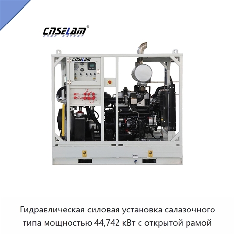 Гидравлическая силовая установка салазочного типа мощностью 44,742 кВт с открытой рамой