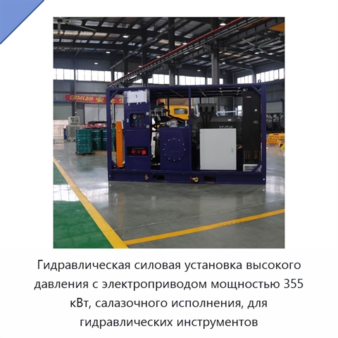 Гидравлическая силовая установка высокого давления с электроприводом мощностью 355 кВт, салазочного исполнения, для гидравлических инструментов