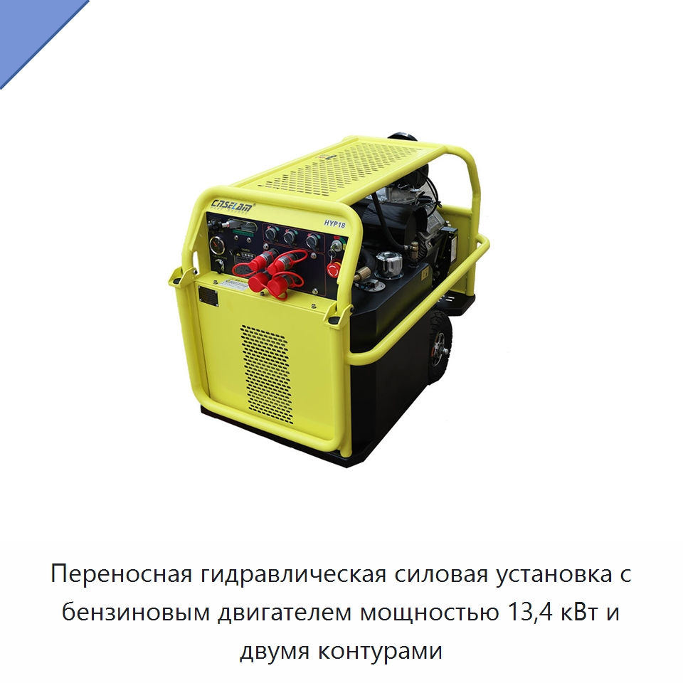 Переносная гидравлическая силовая установка с бензиновым двигателем мощностью 13,4 кВт и двумя контурами — Специальные гидравлические компоненты