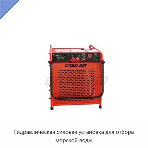Гидравлическая силовая установка для отбора морской воды