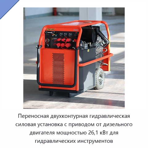 Переносная двухконтурная гидравлическая силовая установка с приводом от дизельного двигателя мощностью 26,1 кВт для гидравлических инструментов
