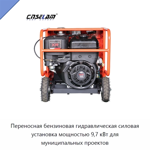 Переносная бензиновая гидравлическая силовая установка мощностью 9,7 кВт для муниципальных проектов