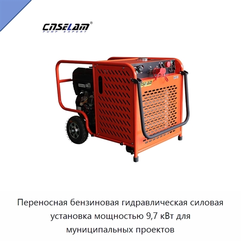 Переносная бензиновая гидравлическая силовая установка мощностью 9,7 кВт для муниципальных проектов
