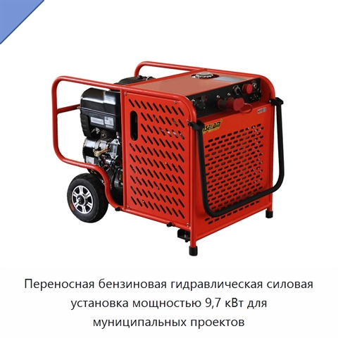 Переносная бензиновая гидравлическая силовая установка мощностью 9,7 кВт для муниципальных проектов