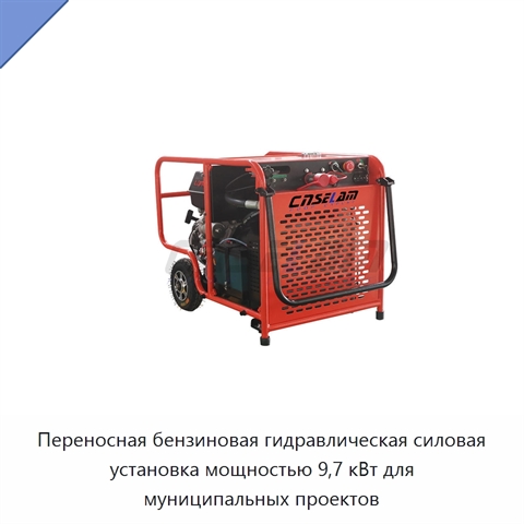 Переносная бензиновая гидравлическая силовая установка мощностью 9,7 кВт для муниципальных проектов