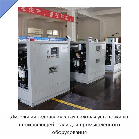 Дизельная гидравлическая силовая установка из нержавеющей стали для промышленного оборудования