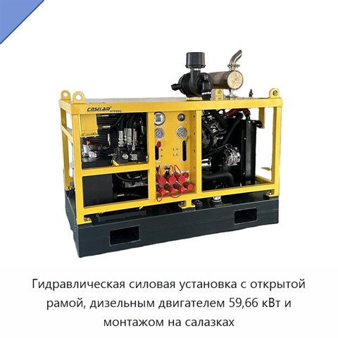 Гидравлическая силовая установка с открытой рамой, дизельным двигателем 59,66 кВт и монтажом на салазках