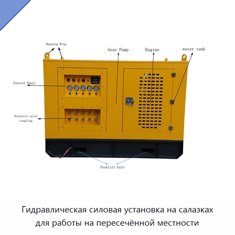 Гидравлическая силовая установка на салазках для работы на пересечённой местности