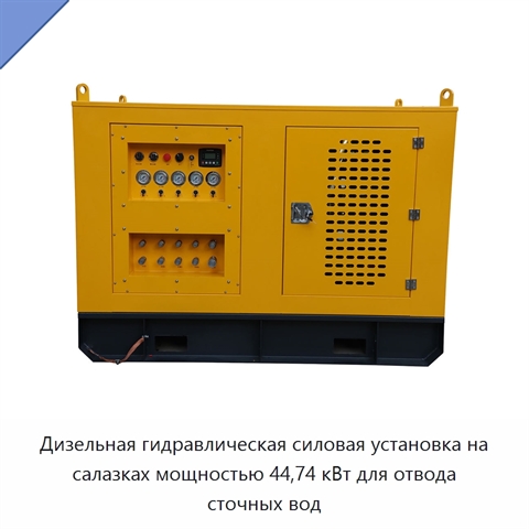 Дизельная гидравлическая силовая установка на салазках мощностью 44,74 кВт для отвода сточных вод