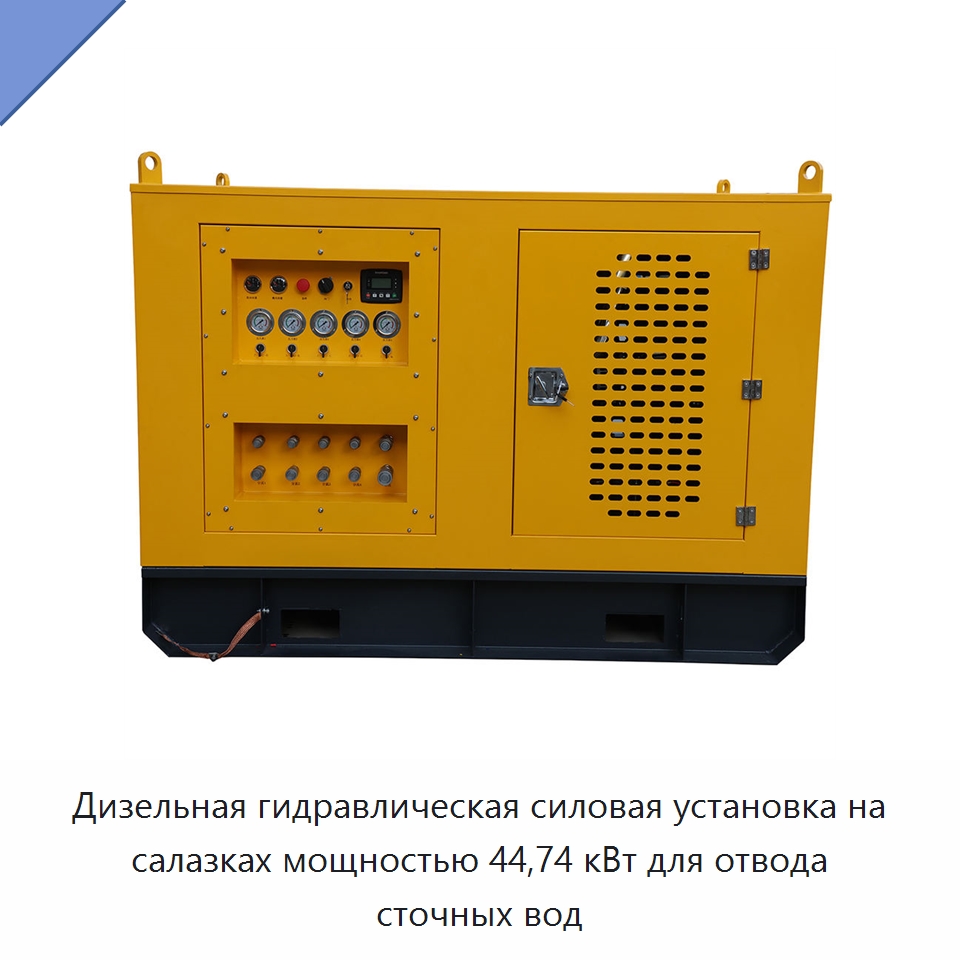 Дизельная гидравлическая силовая установка на салазках мощностью 44,74 кВт для отвода сточных вод — Специальные гидравлические компоненты