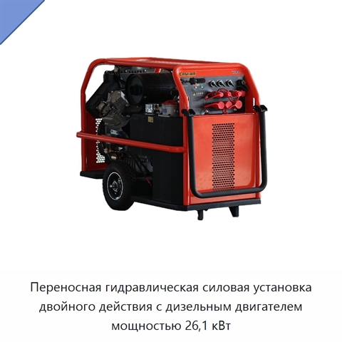 Переносная гидравлическая силовая установка двойного действия с дизельным двигателем мощностью 26,1 кВт