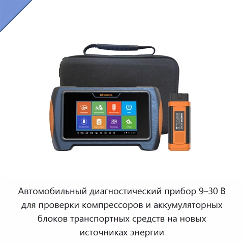 Автомобильный диагностический прибор 9–30 В для проверки компрессоров и аккумуляторных блоков транспортных средств на новых источниках энергии