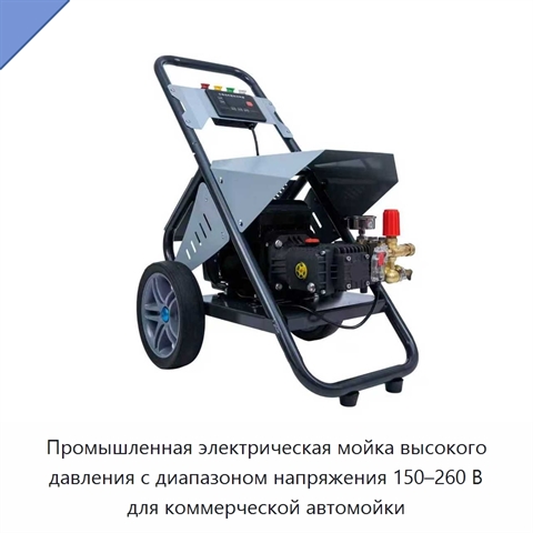 Промышленная электрическая мойка высокого давления с диапазоном напряжения 150–260 В для коммерческой автомойки